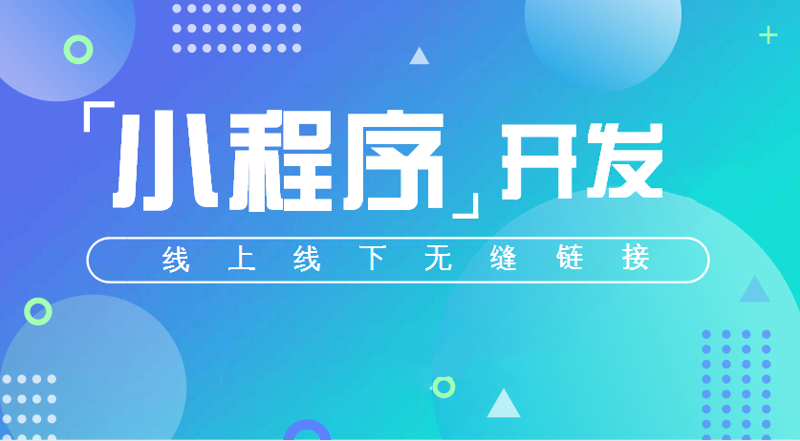 微信小程序：提升用户体验的新利器